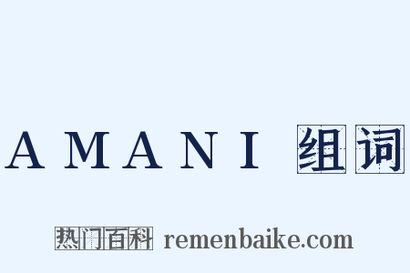 AMANI组词是什么意思的图片